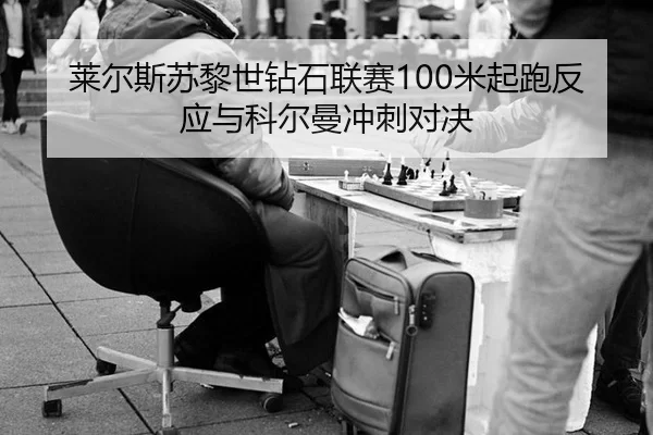 lai-er-si-su-li-shi-zuan-shi-lian-sai-mi-qi-pao-fan-ying-yu-ke-er-man-chong-ci-dui-jue-3-796.jpg