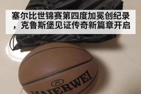 塞尔比世锦赛第四度加冕创纪录，克鲁斯堡见证传奇新篇章开启