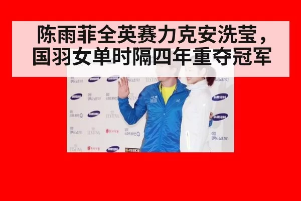陈雨菲全英赛力克安洗莹，国羽女单时隔四年重夺冠军