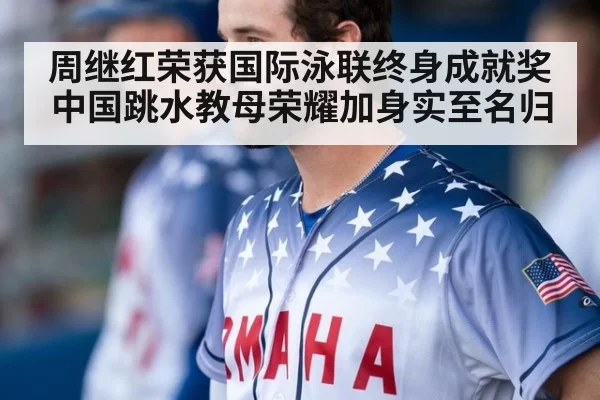 周继红荣获国际泳联终身成就奖中国跳水教母荣耀加身实至名归