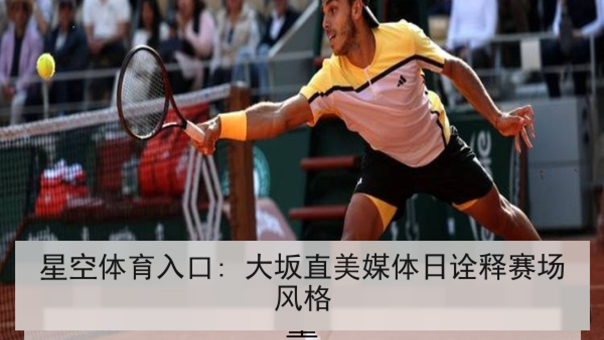 星空体育入口: 大坂直美媒体日诠释赛场风格