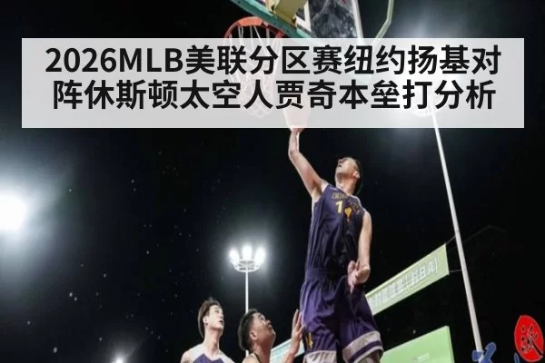 2026MLB美联分区赛纽约扬基对阵休斯顿太空人贾奇本垒打分析