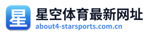 星空体育最新网址